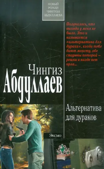Чингиз Абдуллаев - Альтернатива для дураков обложка книги