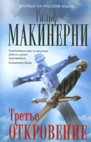 Ральф Макинерни - Третье откровение Ральф Макинерни - Третье откровение обложка книги