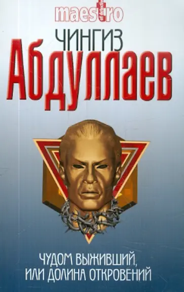 Чингиз Абдуллаев - Чудом выживший, или Долина откровений Чингиз Абдуллаев - Чудом выживший, или Долина откровений обложка книги