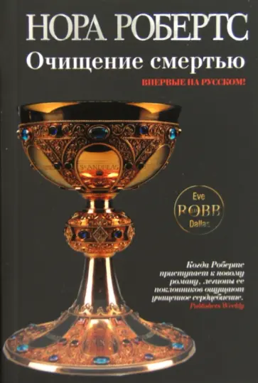 Нора Робертс - Очищение смертью обложка книги