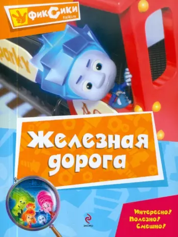 Александр Татарский - Железная дорога. Мультколлекция Александр Татарский - Железная дорога. Мультколлекция обложка книги