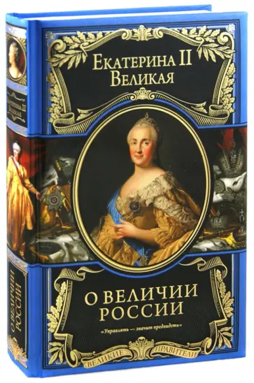 II Екатерина - О величии России. Из «Особой тетради» великой империи II Екатерина - О величии России. Из «Особой тетради» великой империи обложка книги