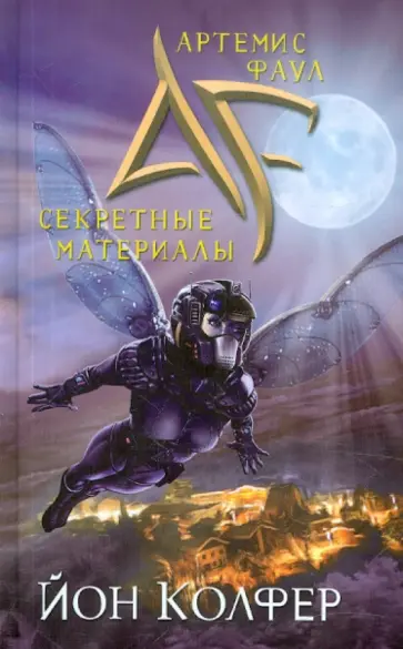 Йон Колфер - Артемис Фаул. Секретные материалы обложка книги