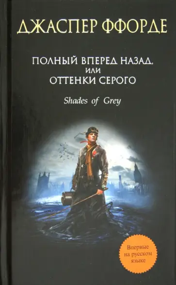 Джаспер Ффорде - Полный вперед назад, или Оттенки серого Джаспер Ффорде - Полный вперед назад, или Оттенки серого обложка книги