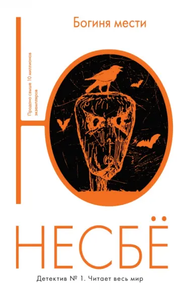 Ю Несбё - Богиня мести Ю Несбё - Богиня мести обложка книги
