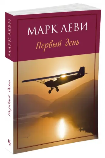 Марк Леви - Первый день обложка книги