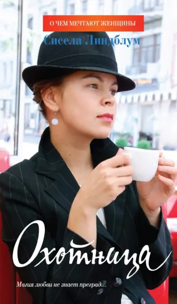 Сисела Линдблум - Охотница обложка книги