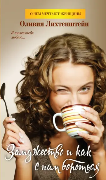 Оливия Лихтенштейн - Замужество и как с ним бороться обложка книги