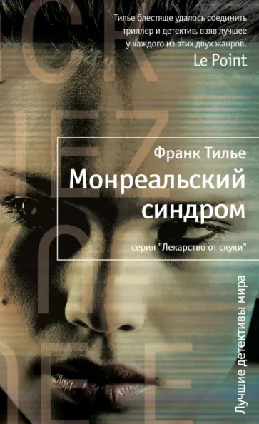 Франк Тилье - Монреальский синдром обложка книги