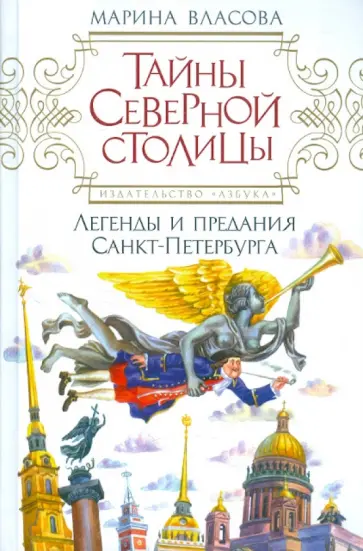 Марина Власова - Тайны Северной столицы. Легенды и предания Санкт-Петербурга обложка книги