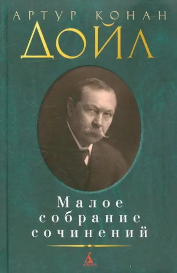 Артур Дойл - Малое собрание сочинений обложка книги