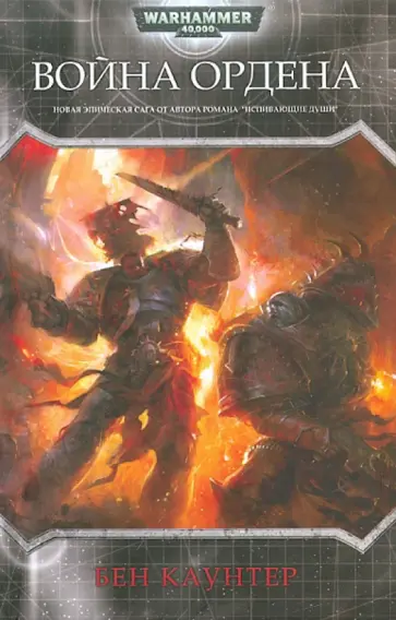 Бен Каунтер - Война ордена Бен Каунтер - Война ордена обложка книги