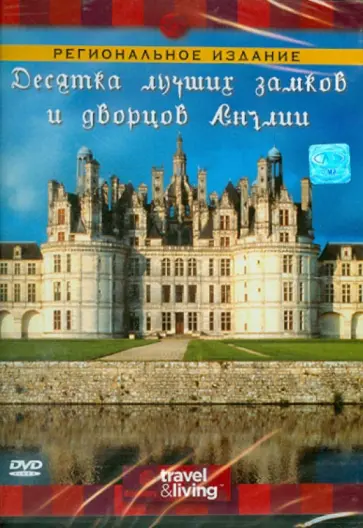 Эндрю Стивенсон - Десятка лучших замков и дворцов Англии (DVD) обложка книги