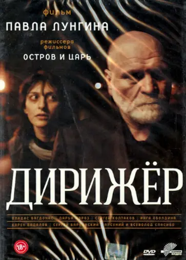 Павел Лунгин - Дирижер (DVD) обложка книги