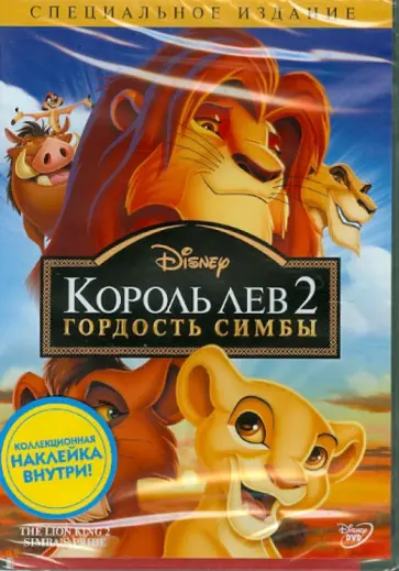 Ладука, Руни - Король Лев 2: Гордость Симбы (DVD) обложка книги