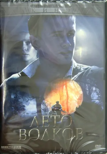 Дмитрий Иосифов - Лето волков (DVD) Дмитрий Иосифов - Лето волков (DVD) обложка книги