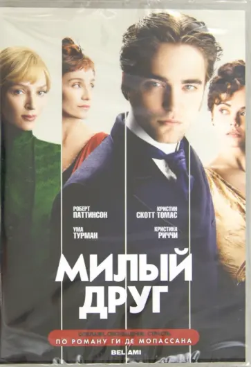 Доннеллан, Ормерод - Милый друг (DVD) Доннеллан, Ормерод - Милый друг (DVD) обложка книги