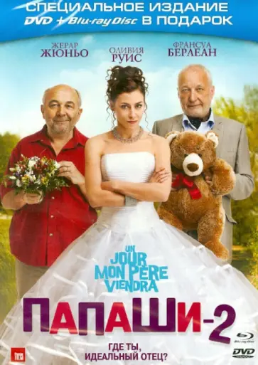 Мартин Валенте - Папаши-2 (2DVD+Bluray) обложка книги