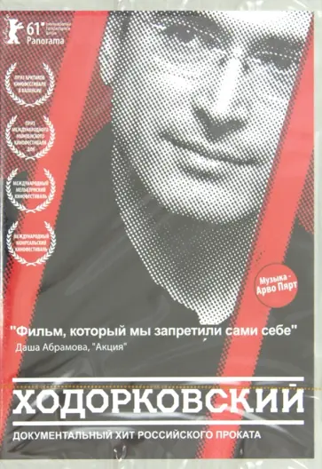 Кирилл Туши - Ходорковский (DVD) Кирилл Туши - Ходорковский (DVD) обложка книги