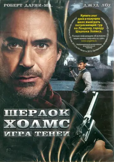 Гай Ричи - Шерлок Холмс 2: Игра теней (DVD) Гай Ричи - Шерлок Холмс 2: Игра теней (DVD) обложка книги