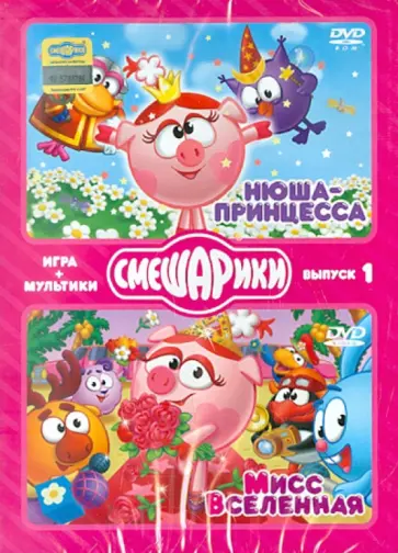 Денис Чернов - Смешарики. ИГРА + МУЛЬТИКИ. Выпуск 1 (2DVD) обложка книги