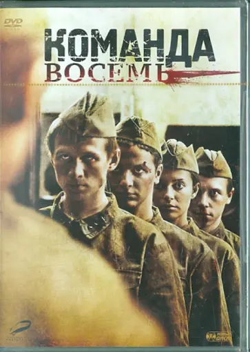 Александр Аравин - Команда 8 (DVD) Александр Аравин - Команда 8 (DVD) обложка книги