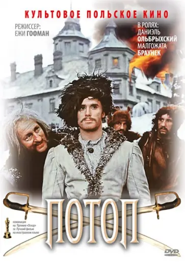 Ежи Гофман - Потоп (DVD) обложка книги