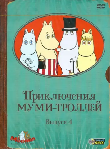 Хироши Саито - Приключения Муми-троллей. Выпуск 4. Серии 20-26 (DVD) обложка книги