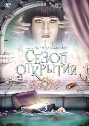 Вячеслав Афонин - Сезон открытий (DVD) Вячеслав Афонин - Сезон открытий (DVD) обложка книги