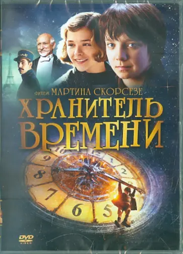 Мартин Скорсезе - Хранитель времени (DVD) обложка книги