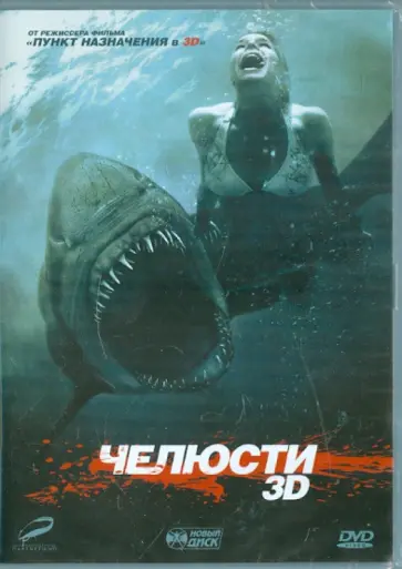 Дэвид Эллис - Челюсти 3D (DVD) Дэвид Эллис - Челюсти 3D (DVD) обложка книги