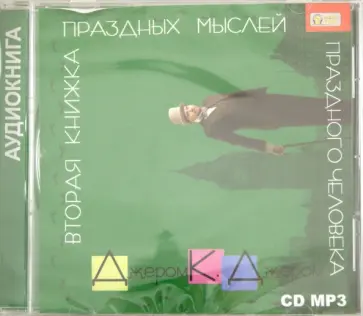 Клапка Джером - Вторая книжка праздных мыслей (CDmp3) Клапка Джером - Вторая книжка праздных мыслей (CDmp3) обложка книги