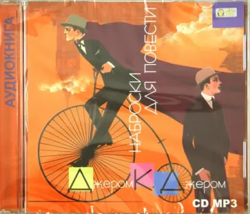 Клапка Джером - Наброски для повести (CDmp3) Клапка Джером - Наброски для повести (CDmp3) обложка книги