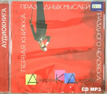 Клапка Джером - Первая книжка праздных мыслей (CDmp3) Клапка Джером - Первая книжка праздных мыслей (CDmp3) обложка книги