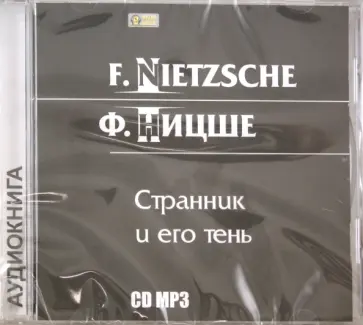 Фридрих Ницше - Странник и его тень (CDmp3) Фридрих Ницше - Странник и его тень (CDmp3) обложка книги