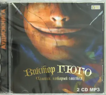 Виктор Гюго - Человек, который смеется (CDmp3) Виктор Гюго - Человек, который смеется (CDmp3) обложка книги