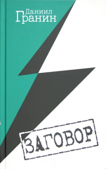 Даниил Гранин - Заговор обложка книги