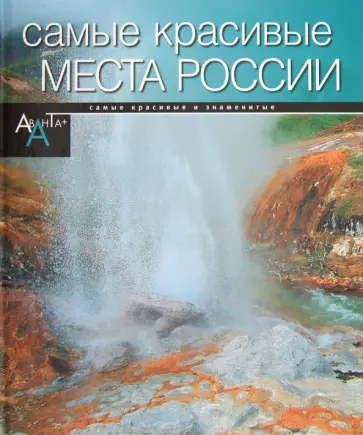 Самые красивые места в России Самые красивые места в России обложка книги