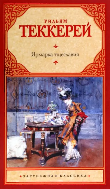 Уильям Теккерей - Ярмарка тщеславия обложка книги