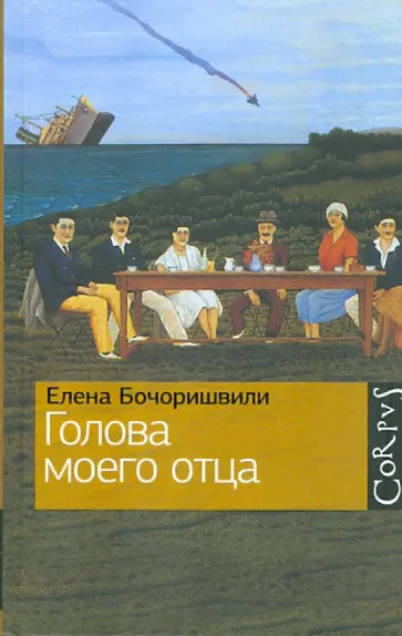 Елена Бочоришвили - Голова моего отца обложка книги