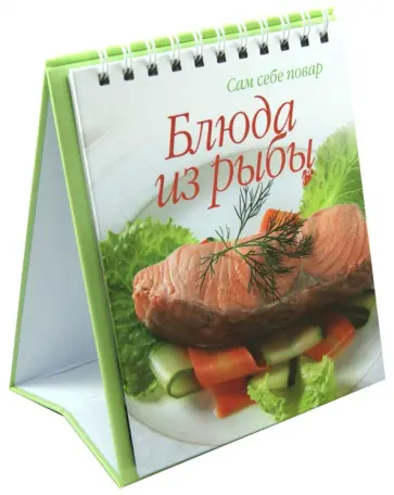 Блюда из рыбы обложка книги