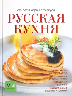 Обложка книги Русская кухня, Ройтенберг Ирина Геннадьевна