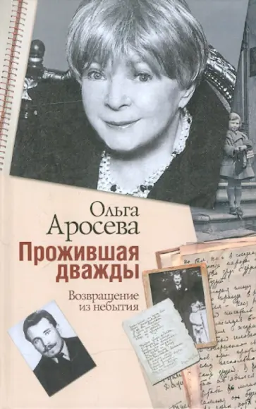 Ольга Аросева - Прожившая дважды Ольга Аросева - Прожившая дважды обложка книги