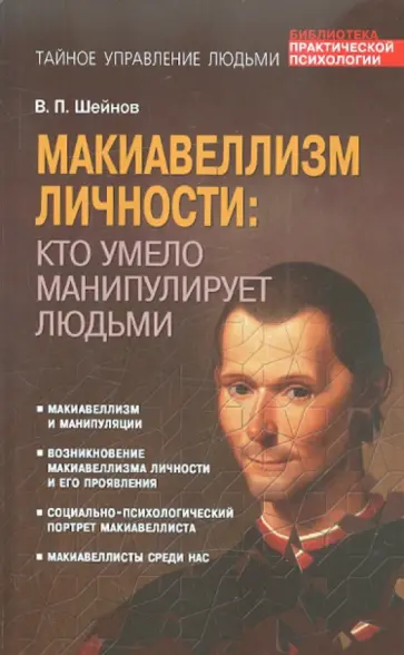 Виктор Шейнов - Макиавеллизм личности. Кто умело манипулирует людьми обложка книги