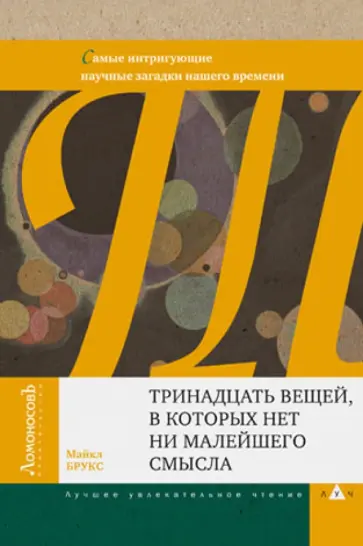 Майкл Брукс - Тринадцать вещей, в которых нет ни малейшего смысла. Самые интригующие научные загадки нашего времен Майкл Брукс - Тринадцать вещей, в которых нет ни малейшего смысла. Самые интригующие научные загадки нашего времен обложка книги