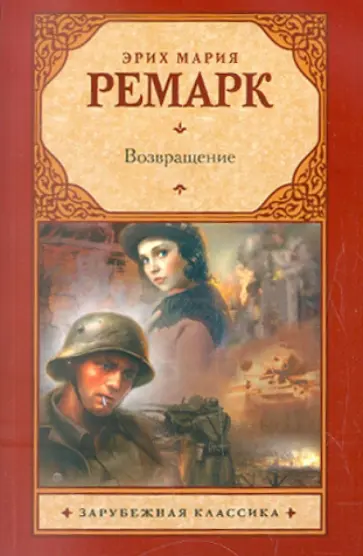 Эрих Ремарк - Возвращение обложка книги