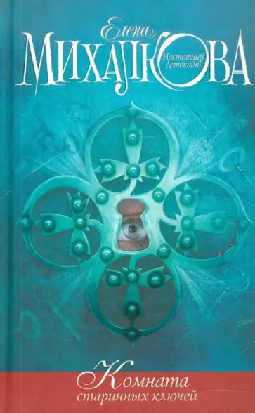 Елена Михалкова - Комната старинных ключей обложка книги