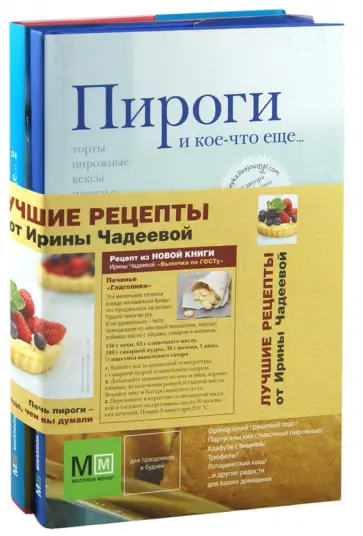 Ирина Чадеева - Пироги и кое-что еще... Комплект из 2-х книг обложка книги