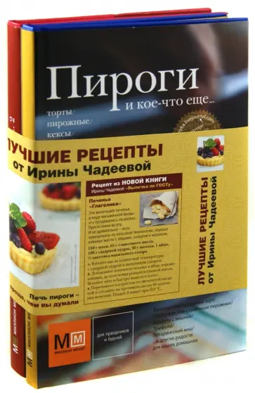 Ирина Чадеева - Пироги и кое-что еще... Комплект из 2-х книг обложка книги