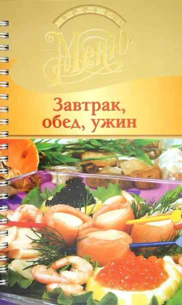 Ирина Ройтенберг - Завтрак, обед, ужин обложка книги